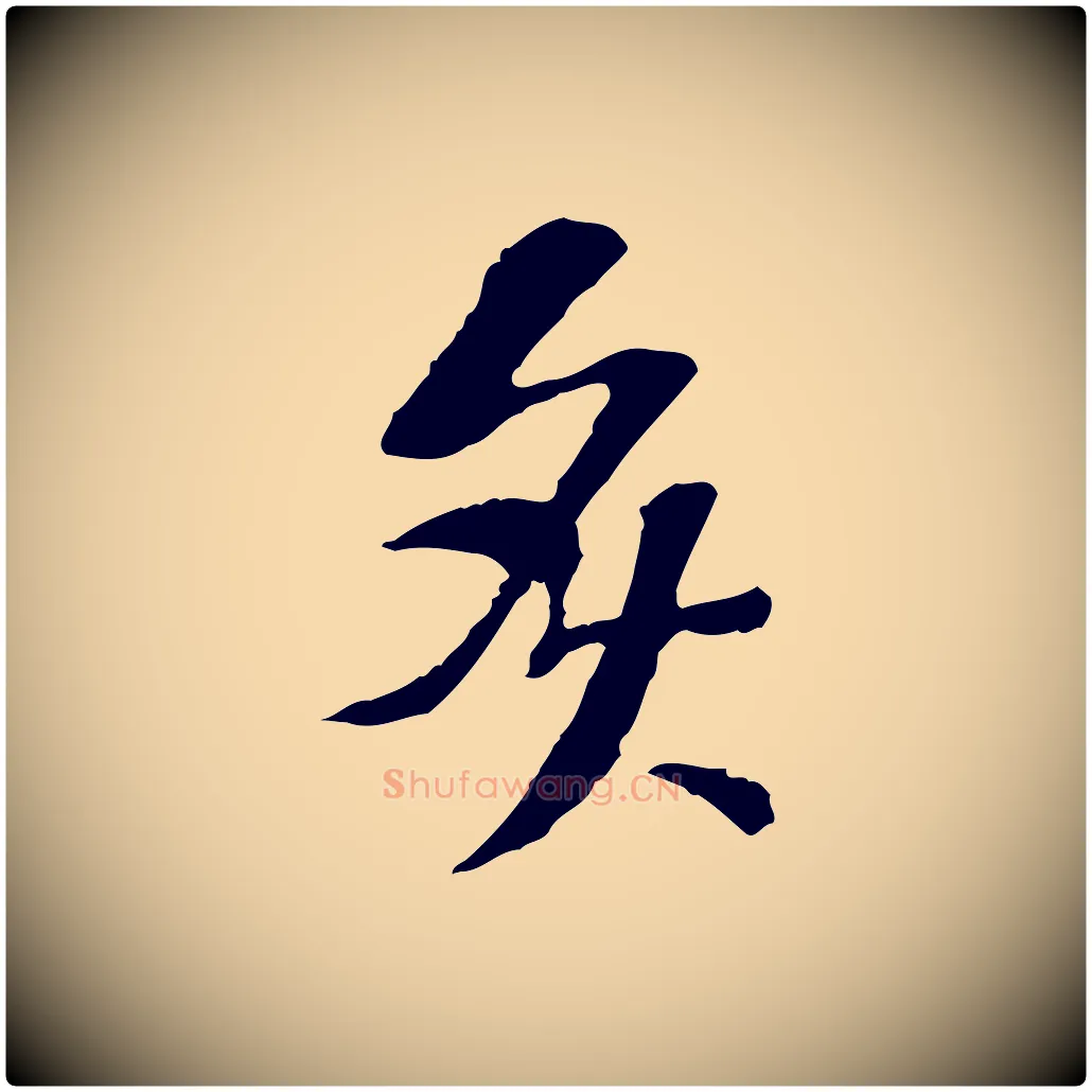 灸毛笔行楷写法,摘自宋代苏过诗帖