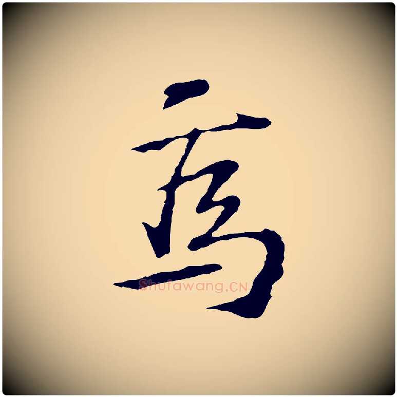 焉毛笔行楷写法,摘自宋代苏过诗帖