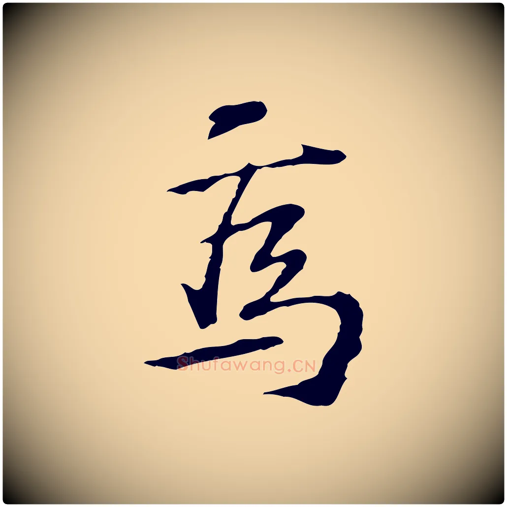 焉毛笔行楷写法,摘自宋代苏过诗帖