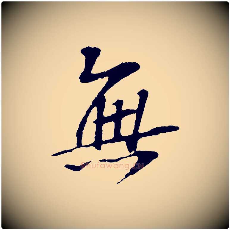 無毛笔行楷写法,摘自宋代苏过诗帖