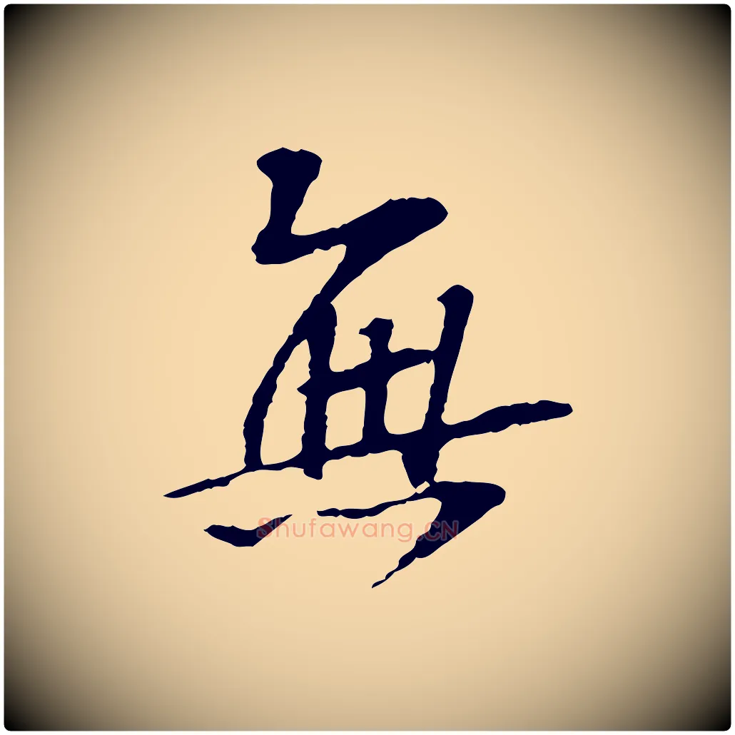 無毛笔行楷写法,摘自宋代苏过诗帖