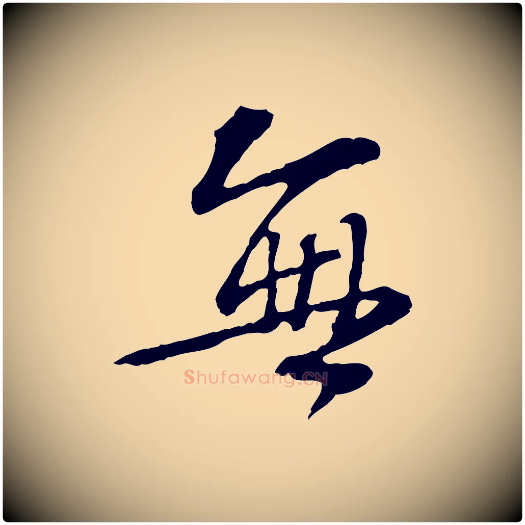 無毛笔行楷写法,摘自宋代苏过诗帖