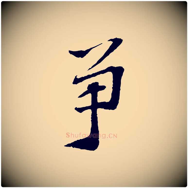 爭毛笔行楷写法,摘自宋代苏过诗帖