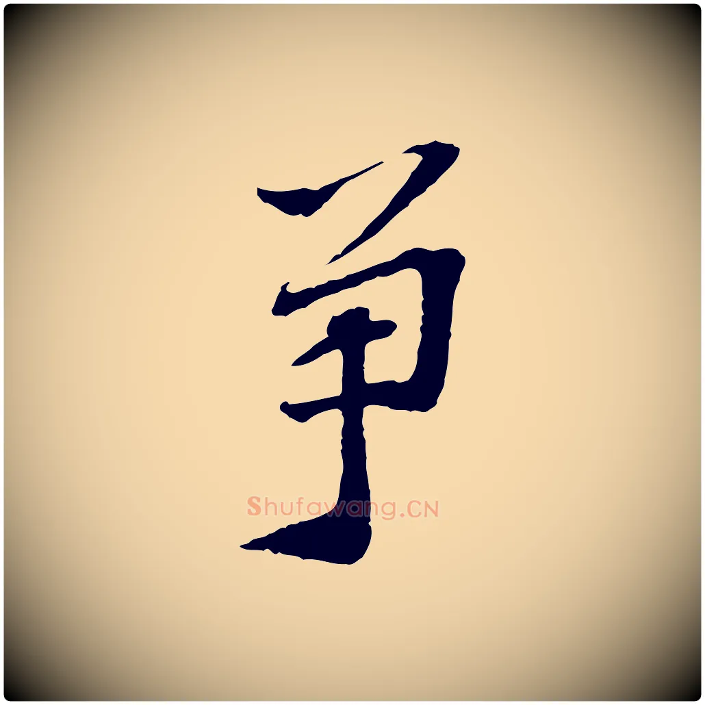爭毛笔行楷写法,摘自宋代苏过诗帖