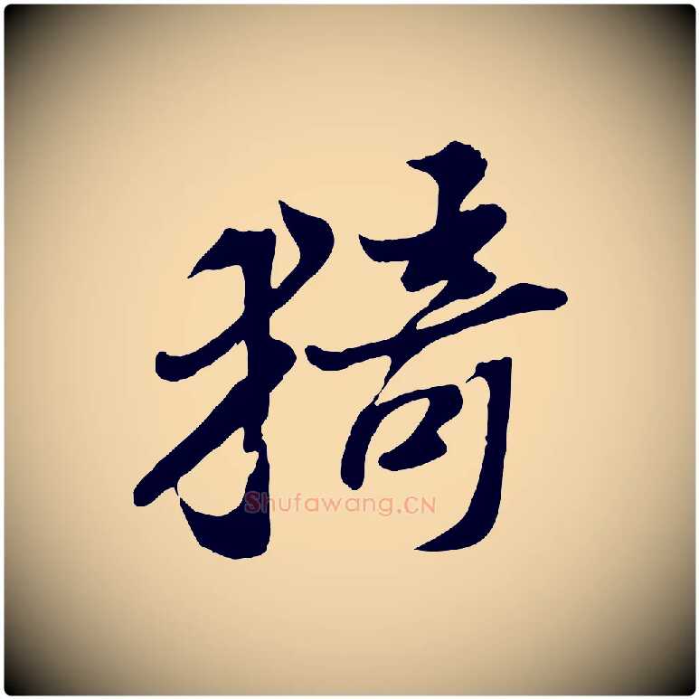 猗毛笔行楷写法,摘自宋代苏过诗帖