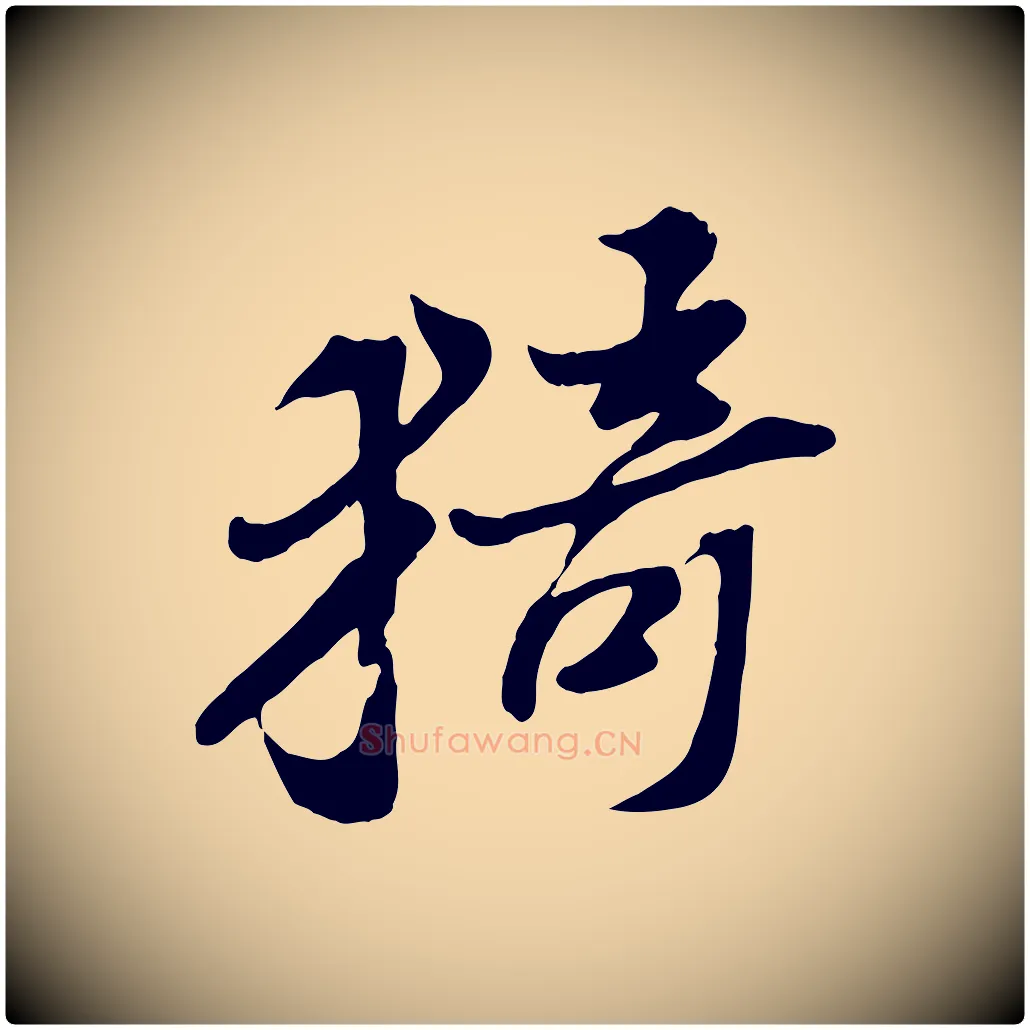 猗毛笔行楷写法,摘自宋代苏过诗帖
