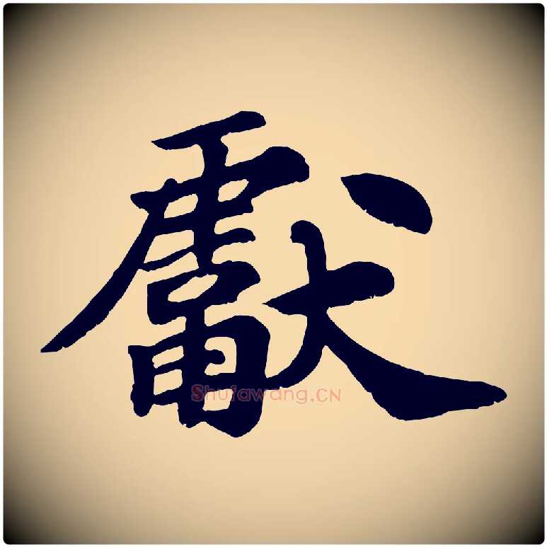 獻毛笔行楷写法,摘自宋代苏过诗帖