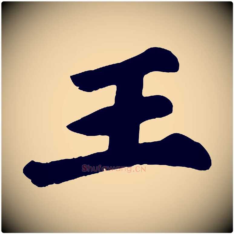 王毛笔行楷写法,摘自宋代苏过诗帖