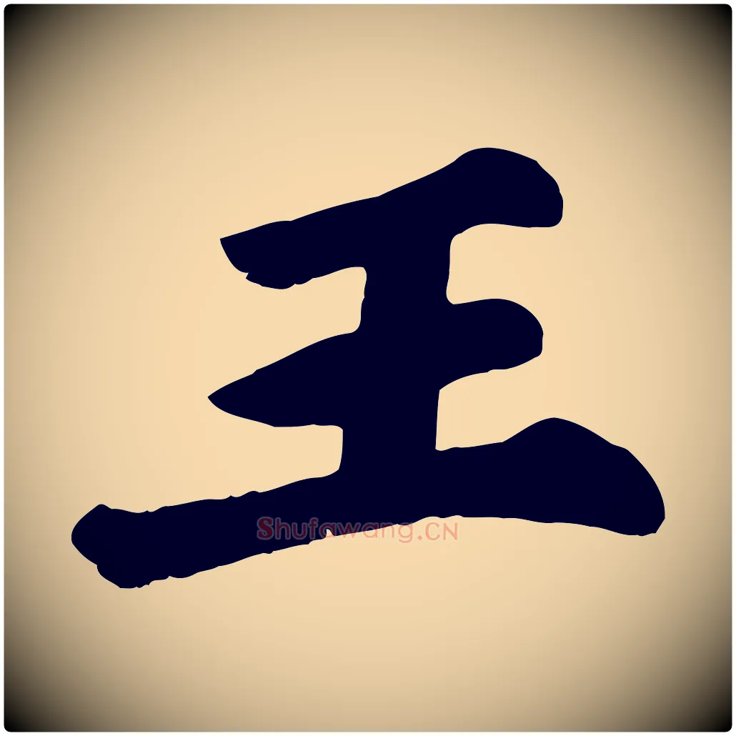 王毛笔行楷写法,摘自宋代苏过诗帖
