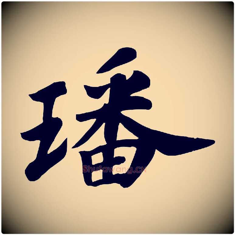 璠毛笔行楷写法,摘自宋代苏过诗帖