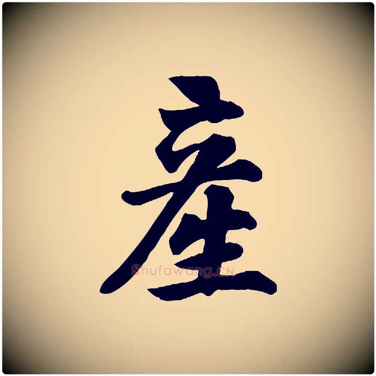 產毛笔行楷写法,摘自宋代苏过诗帖