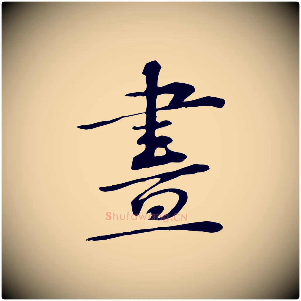 畫毛笔行楷写法,摘自宋代苏过诗帖