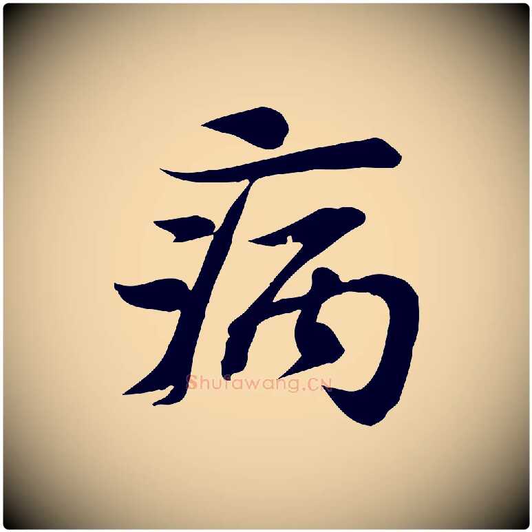 病毛笔行楷写法,摘自宋代苏过诗帖