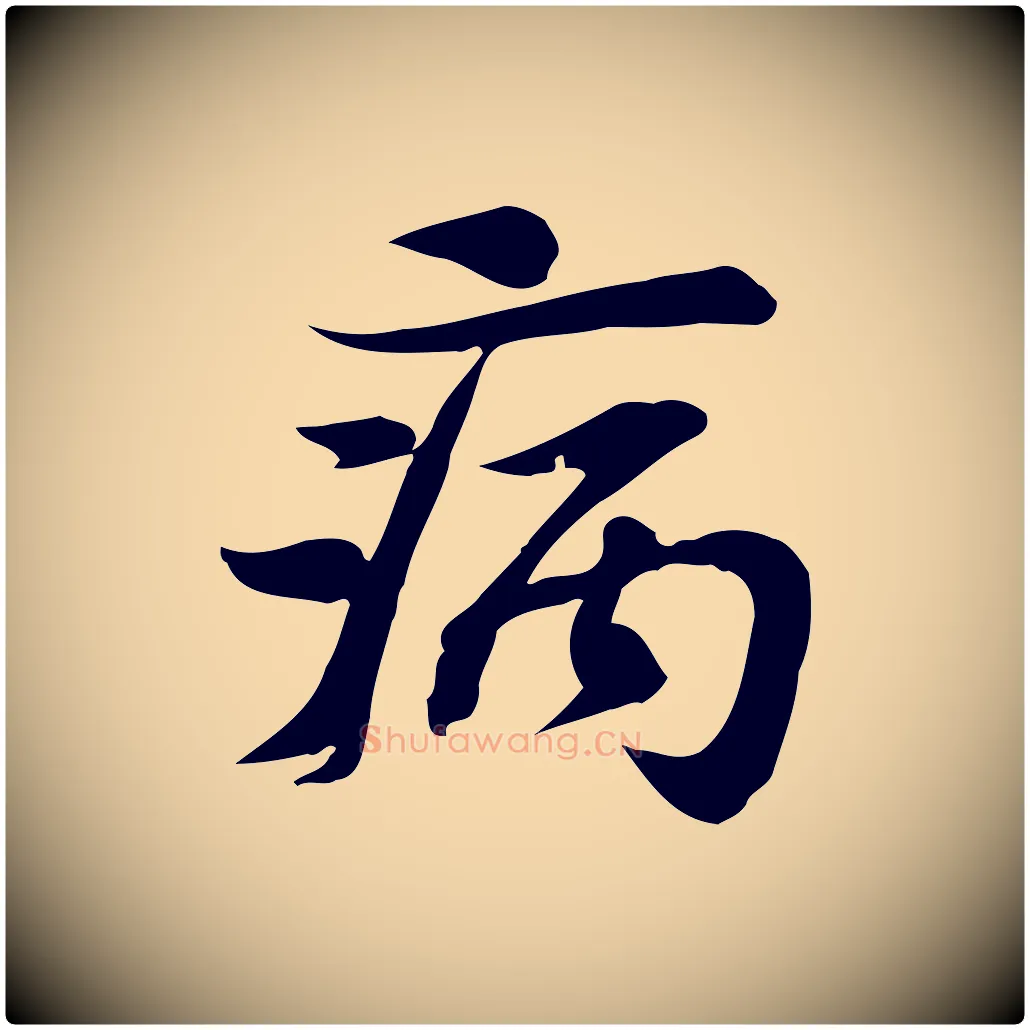 病毛笔行楷写法,摘自宋代苏过诗帖