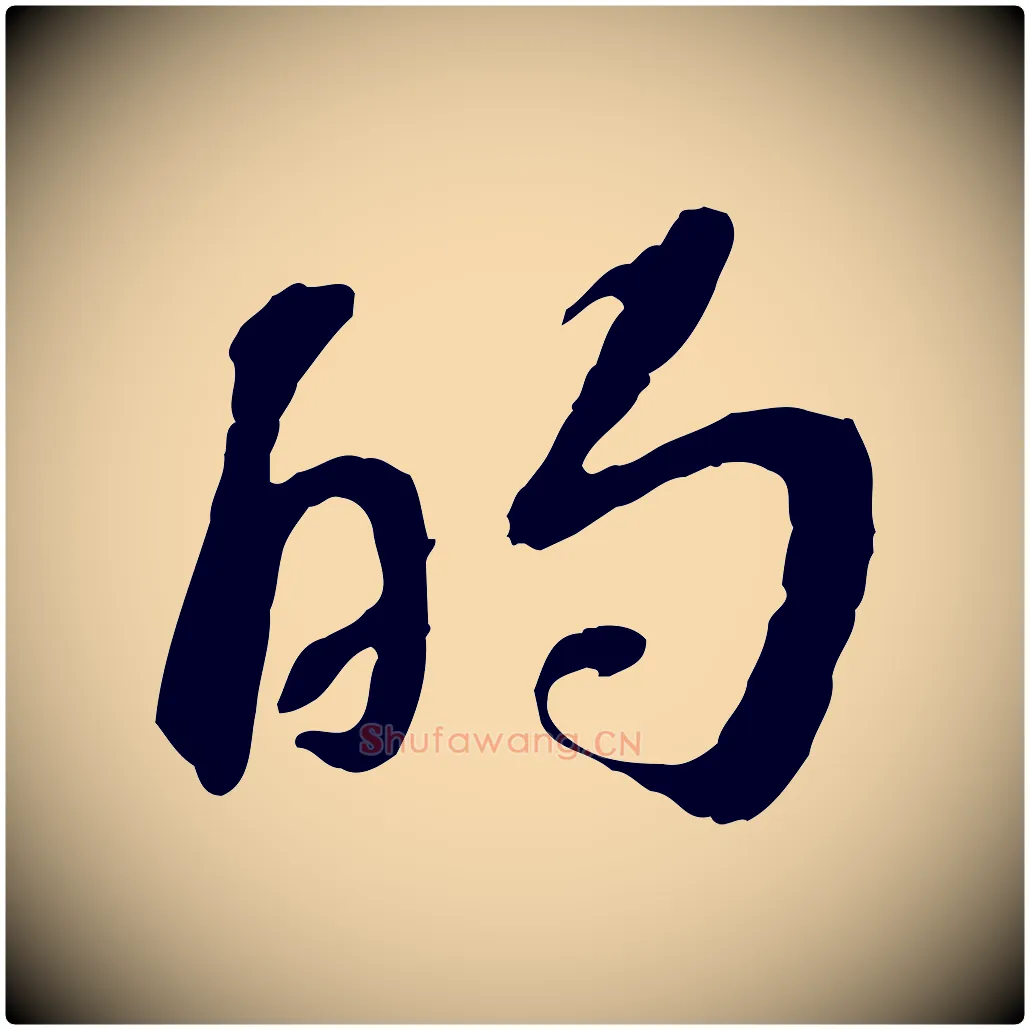 的毛笔行楷写法,摘自宋代苏过诗帖