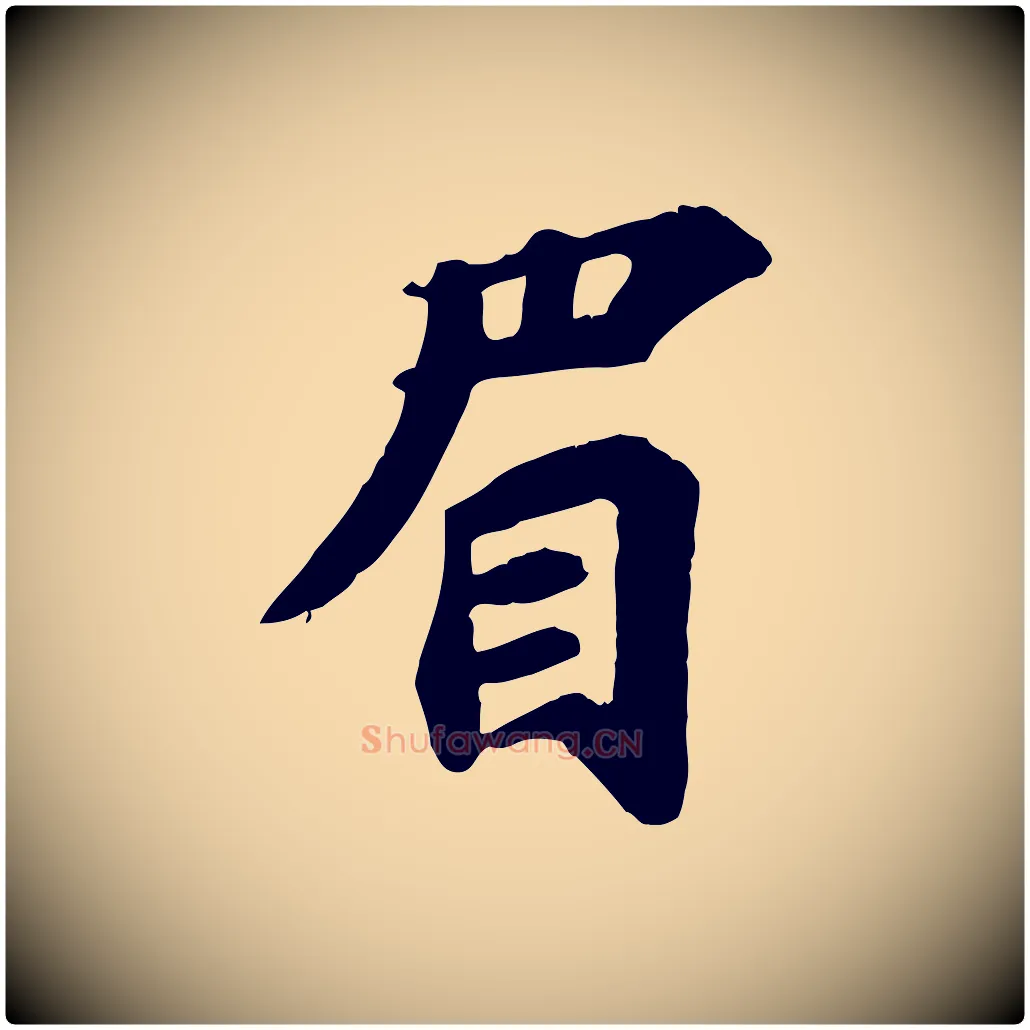 眉毛笔行楷写法,摘自宋代苏过诗帖