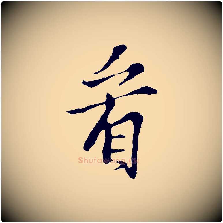 看毛笔行楷写法,摘自宋代苏过诗帖