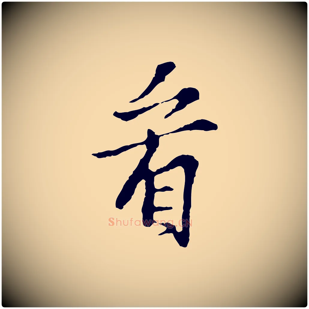 看毛笔行楷写法,摘自宋代苏过诗帖