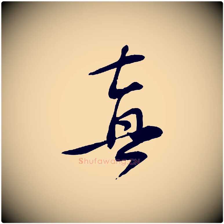 真毛笔行楷写法,摘自宋代苏过诗帖