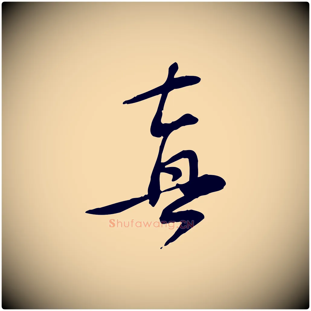 真毛笔行楷写法,摘自宋代苏过诗帖
