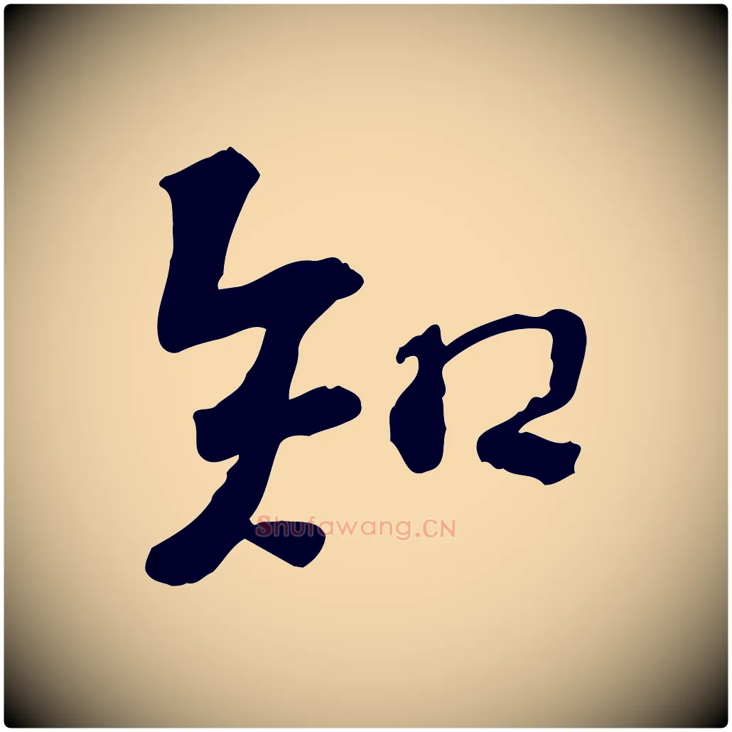 知毛笔行楷写法,摘自宋代苏过诗帖