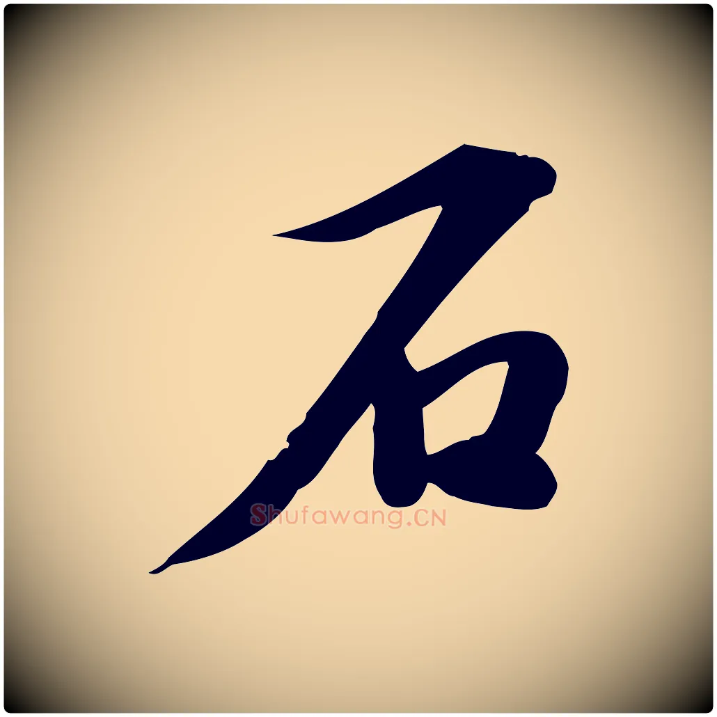 石毛笔行楷写法,摘自宋代苏过诗帖
