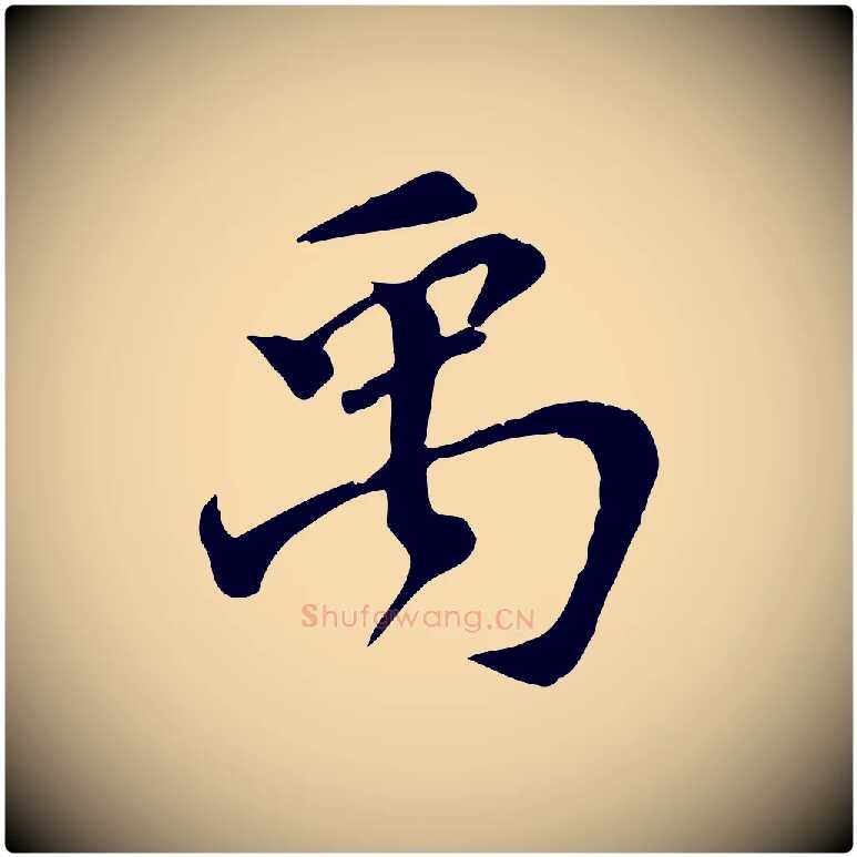禹毛笔行楷写法,摘自宋代苏过诗帖