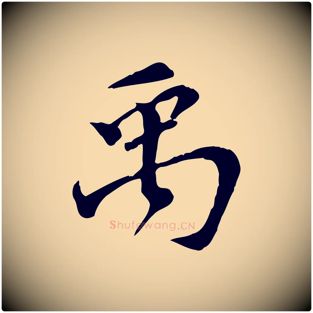 禹毛笔行楷写法,摘自宋代苏过诗帖