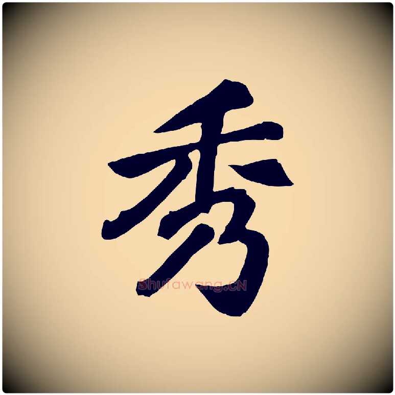 秀毛笔行楷写法,摘自宋代苏过诗帖