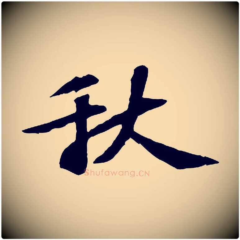 秋毛笔行楷写法,摘自宋代苏过诗帖