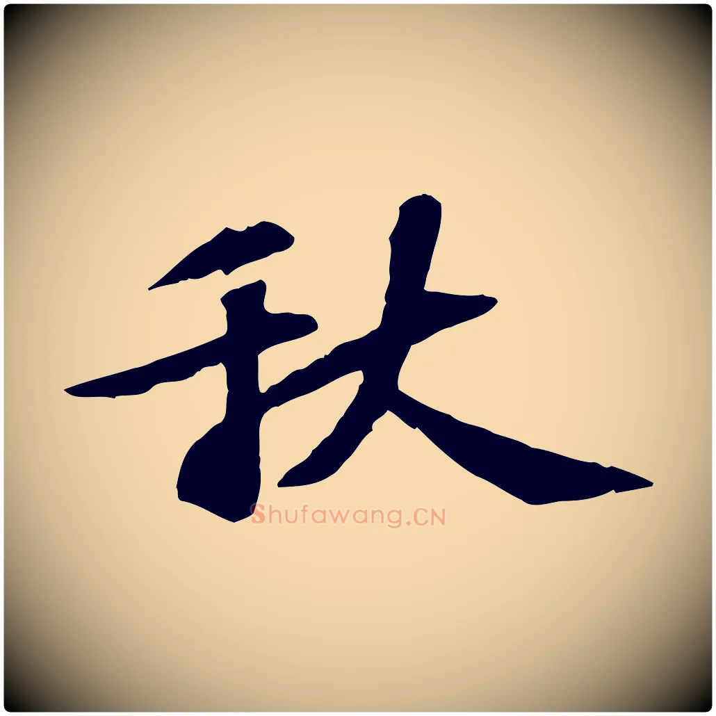 秋毛笔行楷写法,摘自宋代苏过诗帖