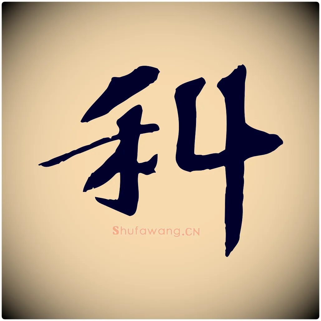 科毛笔行楷写法,摘自宋代苏过诗帖