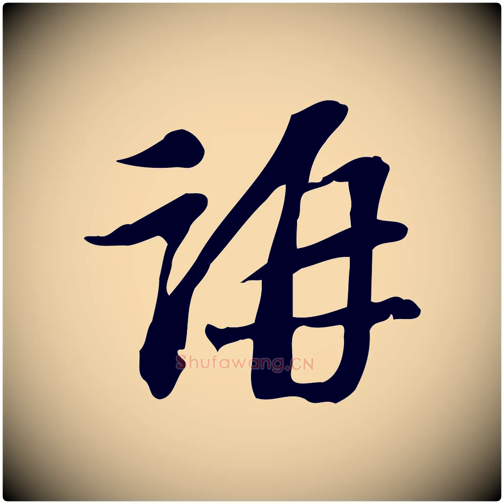 稱毛笔行楷写法,摘自宋代苏过诗帖