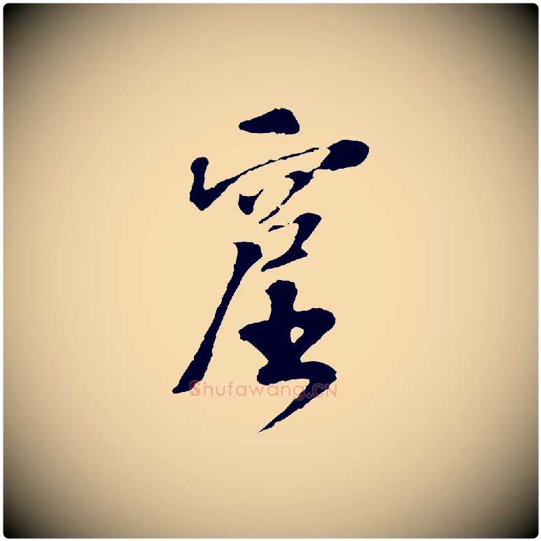 窟毛笔行楷写法,摘自宋代苏过诗帖
