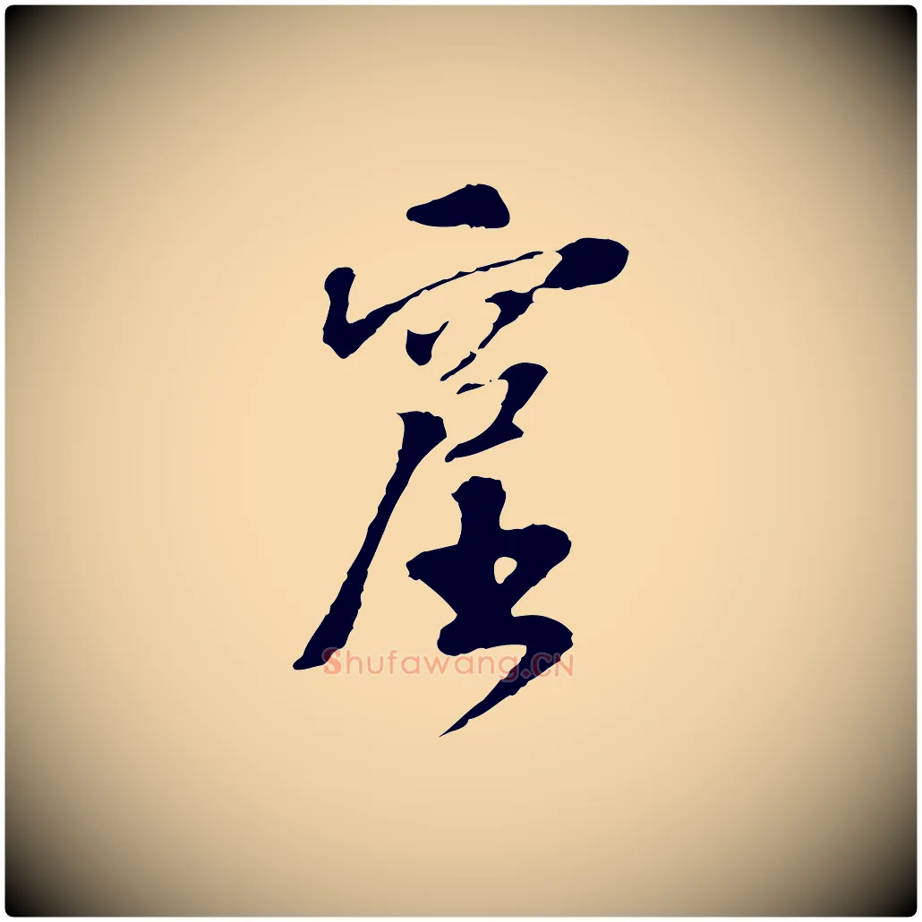 窟毛笔行楷写法,摘自宋代苏过诗帖