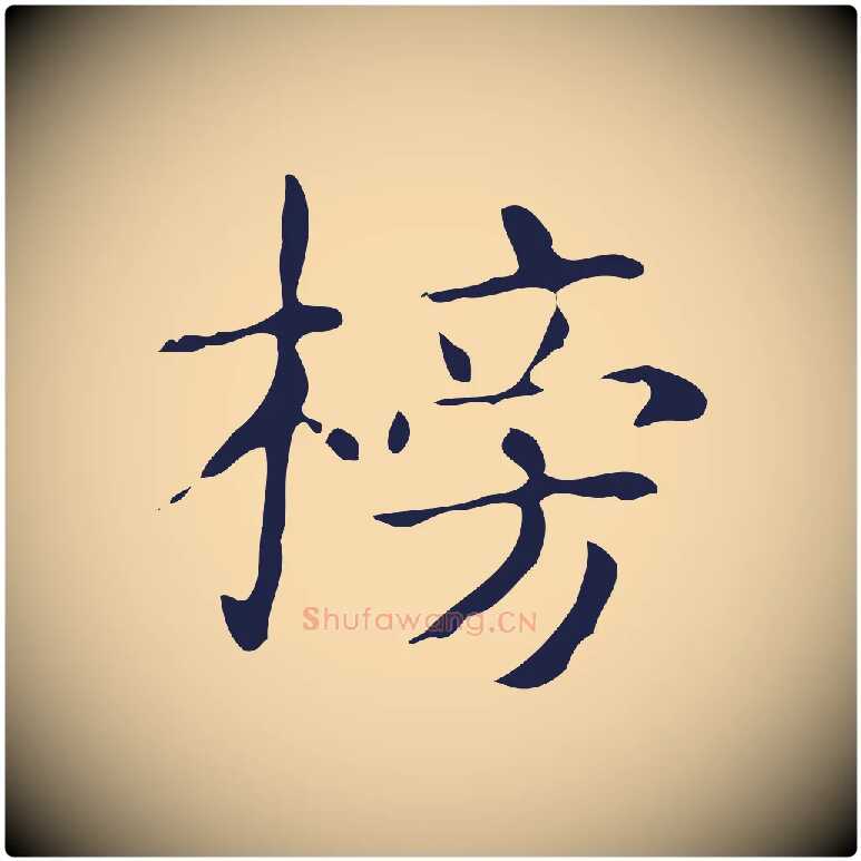 搒毛笔行楷写法,摘自明代俞和急就章释文