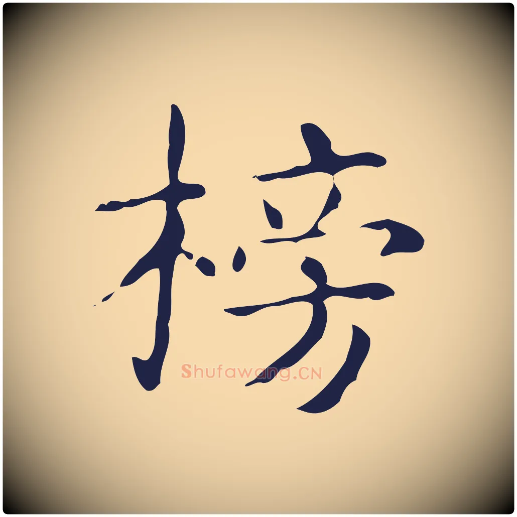 搒毛笔行楷写法,摘自明代俞和急就章释文