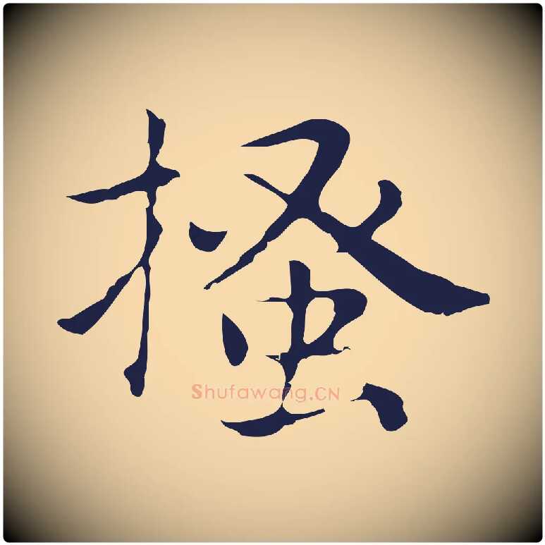 搔毛笔行楷写法,摘自明代俞和急就章释文