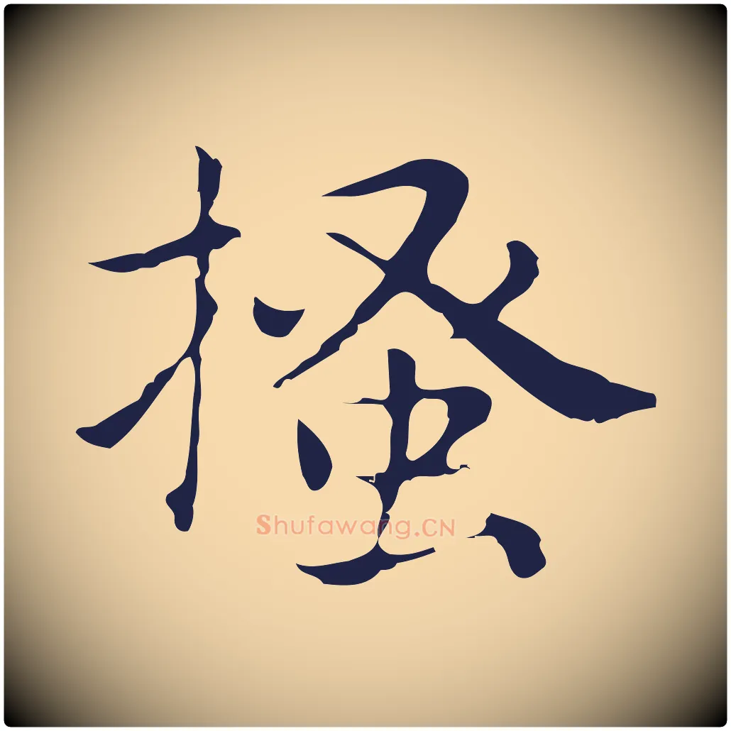 搔毛笔行楷写法,摘自明代俞和急就章释文