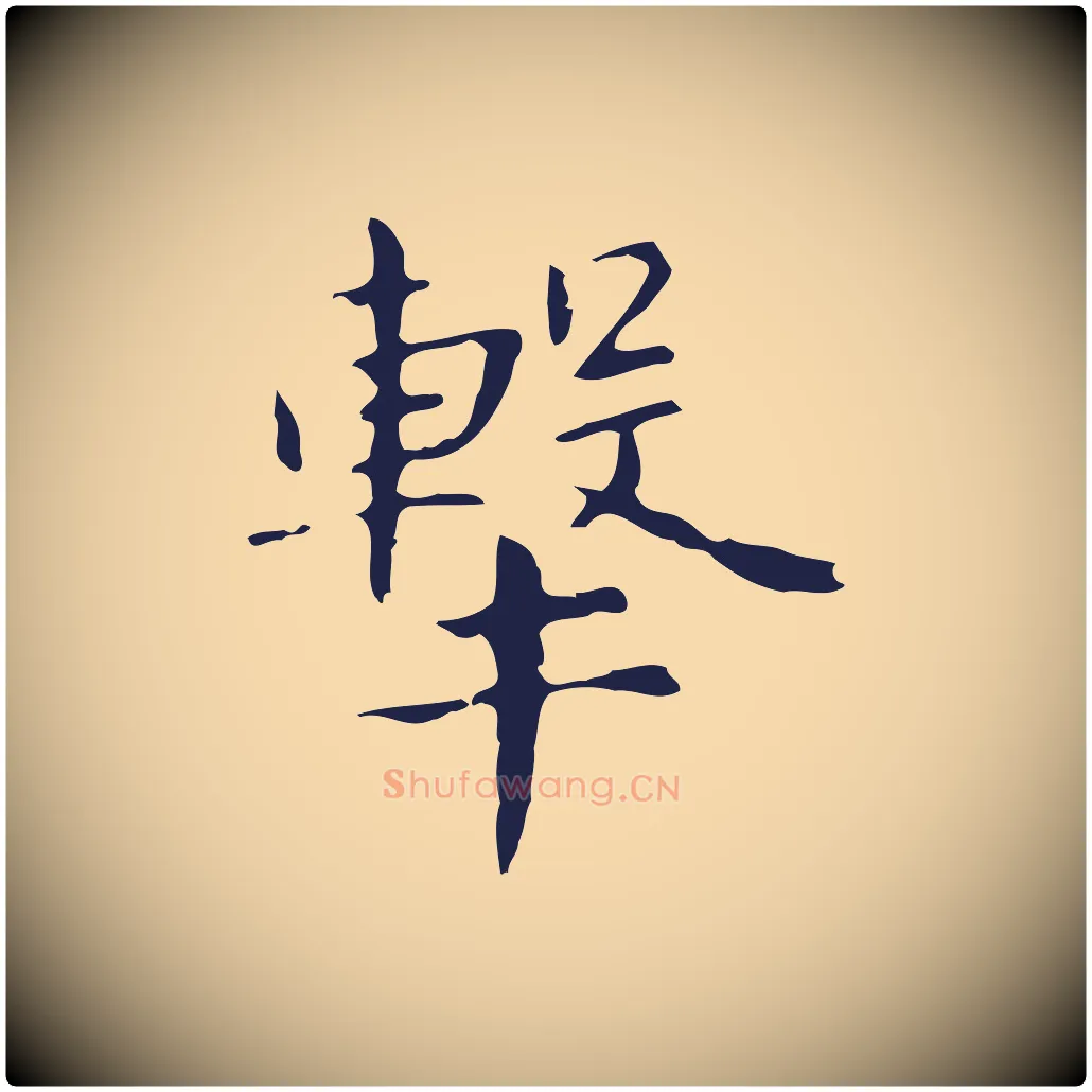 擊毛笔行楷写法,摘自明代俞和急就章释文