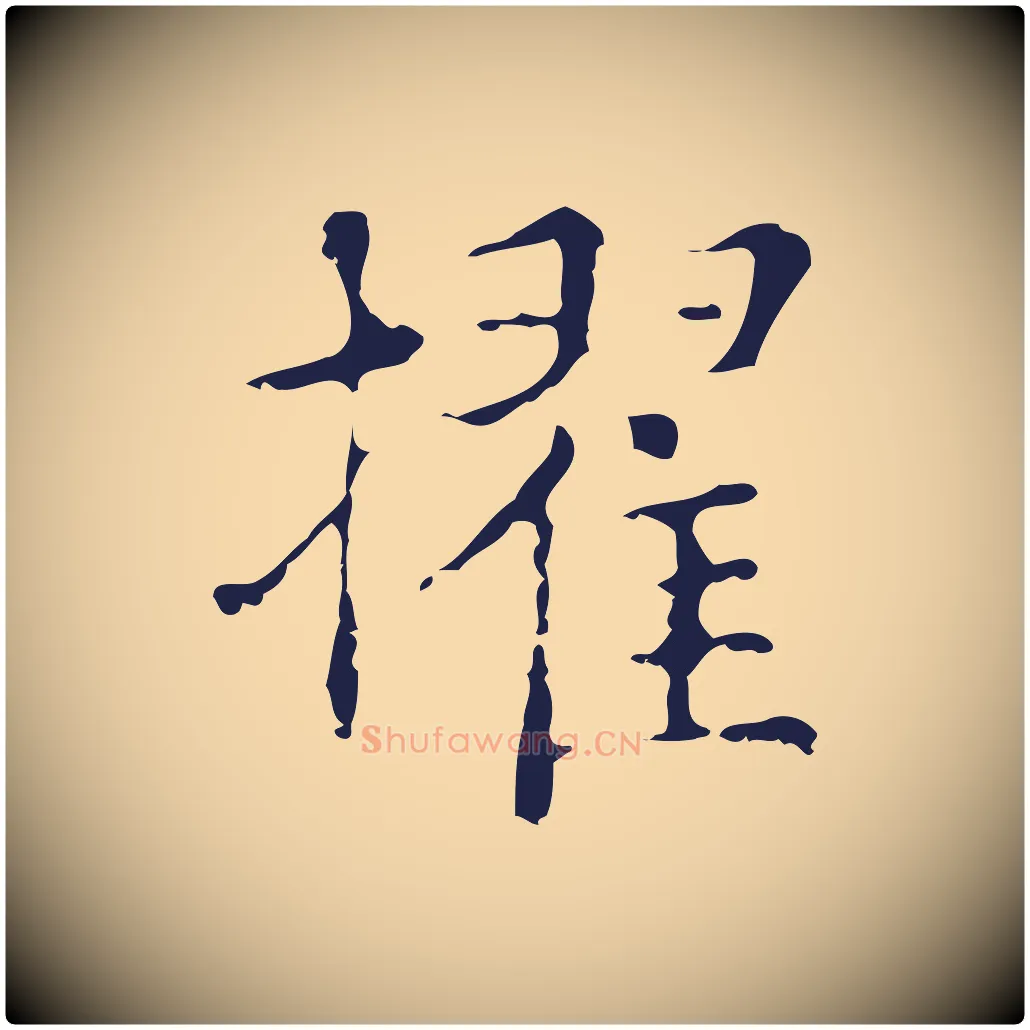 擢毛笔行楷写法,摘自明代俞和急就章释文