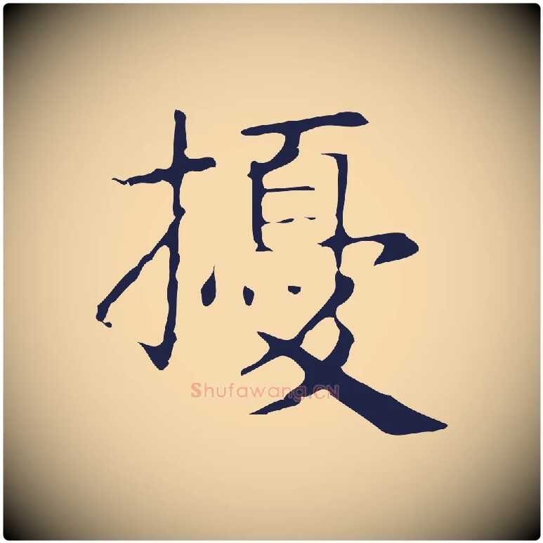 擾毛笔行楷写法,摘自明代俞和急就章释文