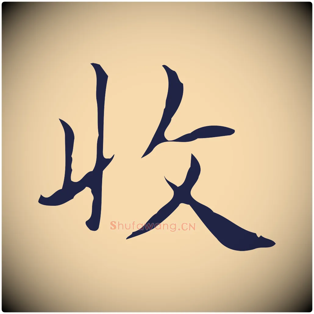 收毛笔行楷写法,摘自明代俞和急就章释文