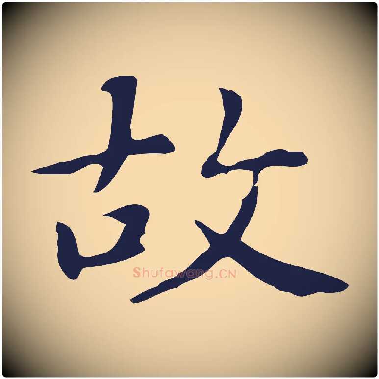 故毛笔行楷写法,摘自明代俞和急就章释文