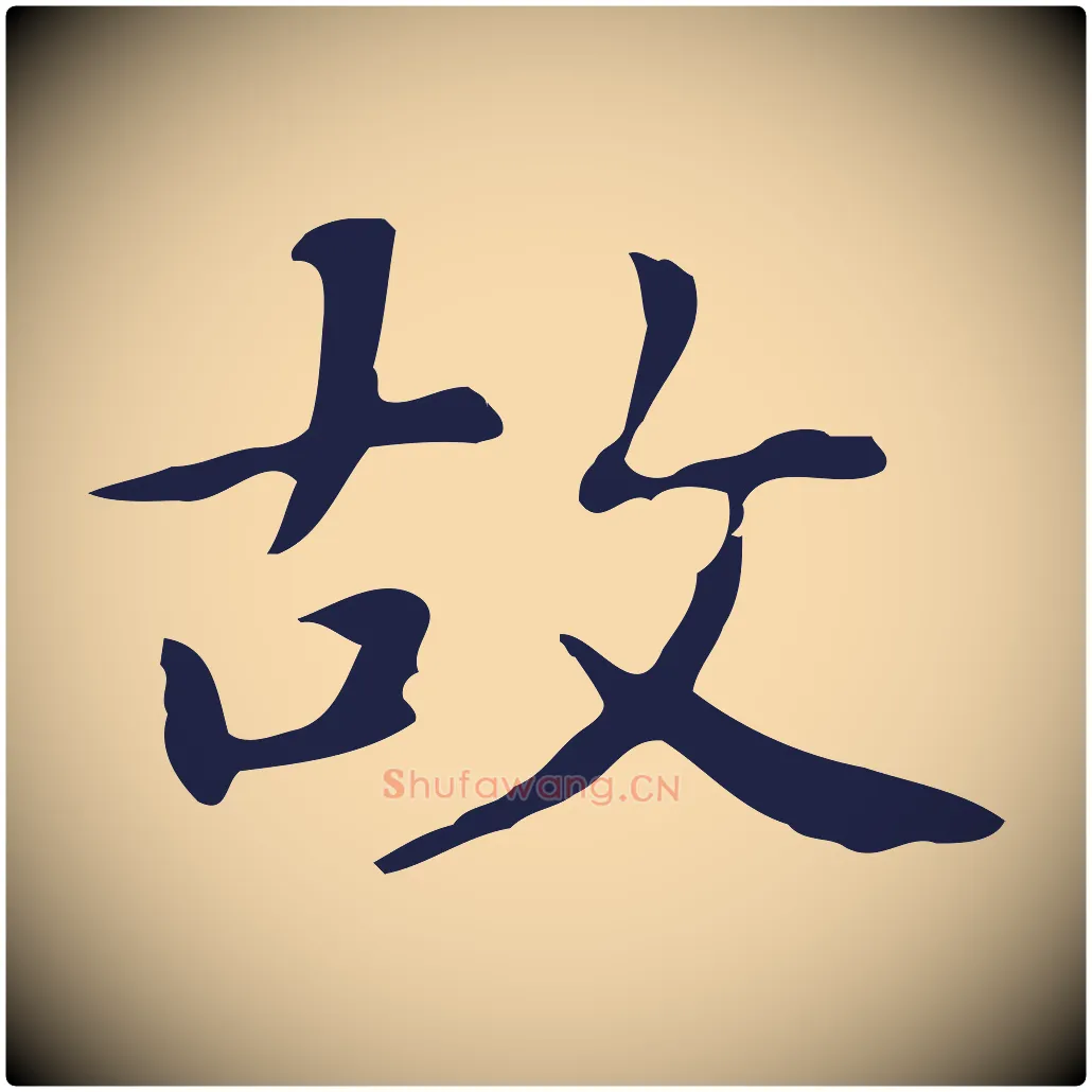 故毛笔行楷写法,摘自明代俞和急就章释文