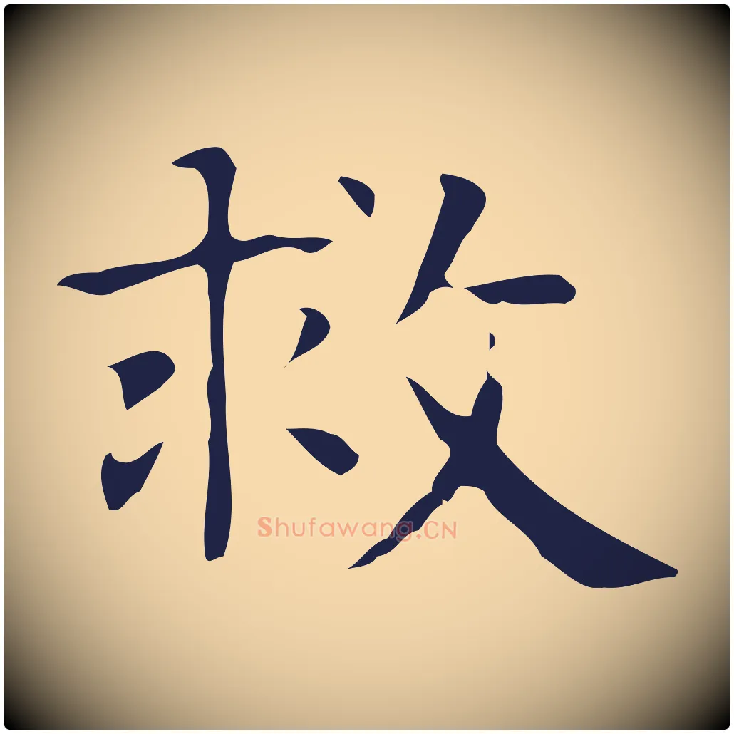 救毛笔行楷写法,摘自明代俞和急就章释文