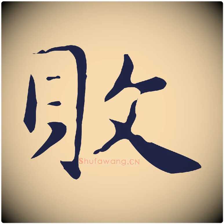 敗毛笔行楷写法,摘自明代俞和急就章释文