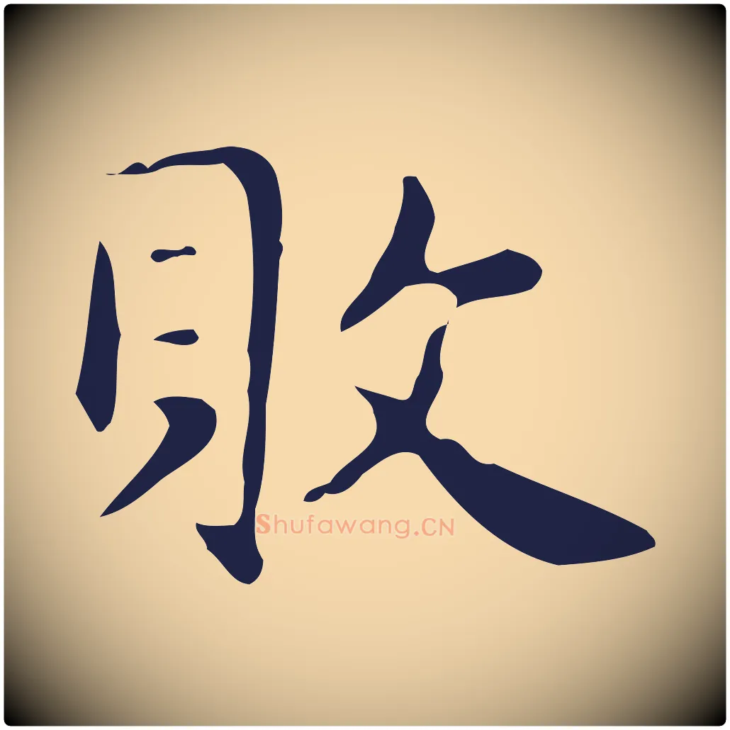 敗毛笔行楷写法,摘自明代俞和急就章释文