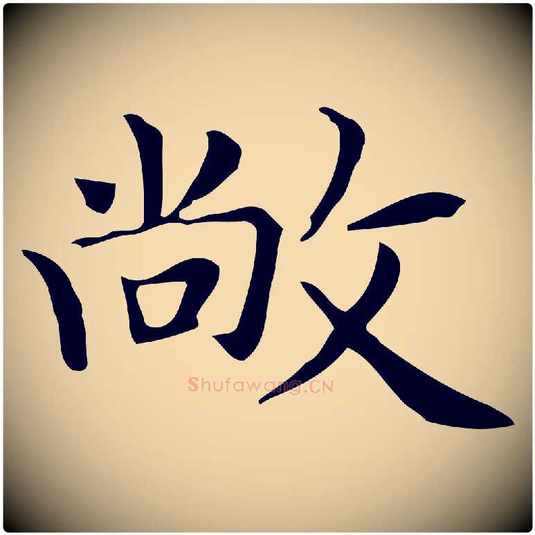 敞毛笔行楷写法,摘自明代俞和急就章释文