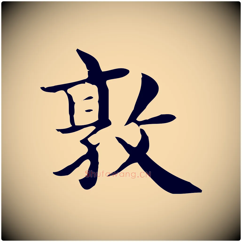 敦毛笔行楷写法,摘自明代俞和急就章释文